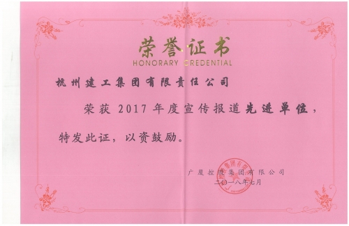 廣廈2017年度宣傳報道先進(jìn)單位