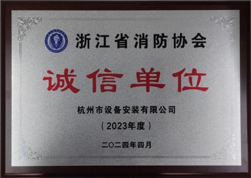 【企業(yè)榮譽】誠以立身 信以守道  杭州建工集團所屬杭安公司榮獲“2023年度誠信單位”稱號！