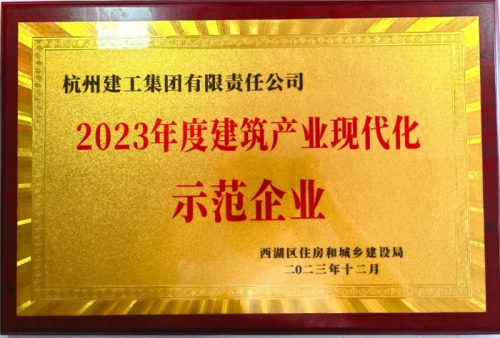 【企業(yè)榮譽(yù)】杭州建工集團(tuán)榮獲2023年度西湖區(qū)建筑業(yè)龍頭企業(yè)、西湖區(qū)建筑產(chǎn)業(yè)現(xiàn)代化示范企業(yè)稱(chēng)號(hào)！