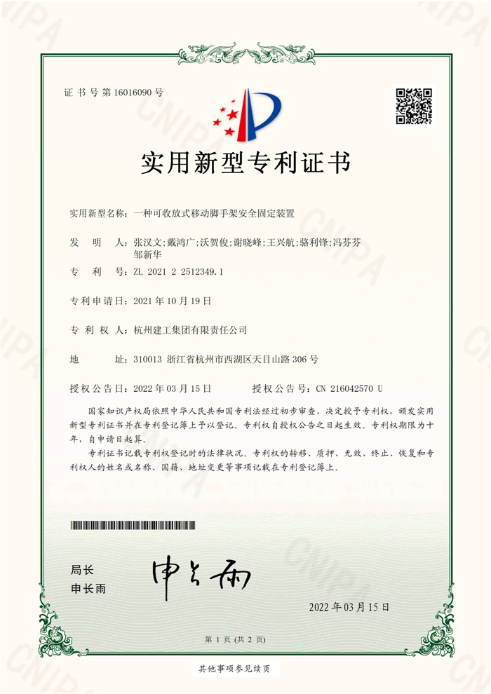 實用新型zhuanli（ZL 2021 2 2512349.1）——一種可收放式移動腳手架安全固定裝置_頁面_1.jpg